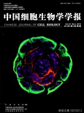 中国细胞生物学学报期刊是什么级别的